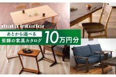飛騨の家具カタログ あとから選べる 10万円分 イバタインテリア 国産家具 飛騨家具 飛騨の家具 テーブル チェア サイドテーブル [ibata10cat] 100000円