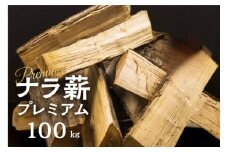 訳あり ナラ薪 プレミアム 薪 30～40cm 約100キロ 別荘 キャンプ 広葉樹 薪 乾燥薪 100kg 薪ストーブ 焚火 たき火 暖炉 キャンプ 55000円 