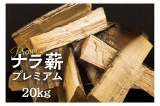 訳あり ナラ薪 プレミアム 薪 30～40cm 約20キロ 別荘 キャンプ 広葉樹 薪 乾燥薪 20kg 薪ストーブ 焚火 たき火 暖炉 キャンプ 12000円  [Q2739]