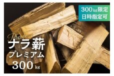 《 日時指定可 》 訳あり ナラ薪 プレミアム 薪 30～40cm 約300kg 別荘 キャンプ 広葉樹 薪 乾燥薪 300キロ 薪ストーブ 焚火 たき火 暖炉 キャンプ