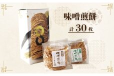 味噌煎餅×生しょうが入り味噌煎餅 各15枚 計30枚 コンパクト サイズ 詰め合わせ セット 飛騨 井之廣製菓舗 飛騨古川 飛騨市