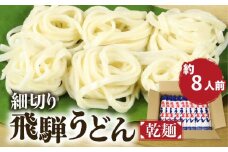 細切り飛騨うどん 乾麺 4束 約8人前 うどん 乾麺 常温保存 老田屋 ご自宅用 メール便発送