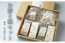 ＼2月末受付終了／ こだわり お餅6種(18枚入)ちょこっとずつ食べ比べセット 飛騨河合 吉眞（よしざね）家が贈る 素材からこだわった餅 セット もち 年末 正月 数量限定 期間限定 seas54