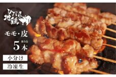 鶏肉 焼き鳥 飛騨地鶏 串 モモ・皮セット 5本(モモ3本 皮2本) 国産鶏肉 国産 鶏肉 地鶏 やきとり 焼鳥 冷凍 小分け バーベキュー キャンプ アウトドア