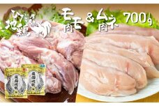 鶏肉 もも肉350g むね肉350g 合計700g 飛騨地鶏 地鶏 鶏もも肉 モモ肉 鶏むね肉 ムネ肉 小分け 