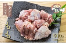 地鶏 鶏肉 飛騨地鶏 モモ肉 カット済み 計600g 真空パック 小分け 便利 もも肉 モモ 国産 地鶏 国産地鶏 唐揚げ チキンソテー 煮物 チキン南蛮 水炊き 飛騨市