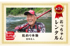 《マツコの知らない世界で紹介！》【マンツーマンレッスン お一人様用】【先行予約 2025年 令和7年 実施 】＼TVで紹介／飛騨市おっちゃんレンタル第2弾 伝説の鮎釣り名人 室田正 名人 個別レッスン付き鮎釣り体験プラン ペア 観光 体験 飛騨 アウトドア 川遊び 夏休み お出かけ 釣り友釣り 教室　大人1名用