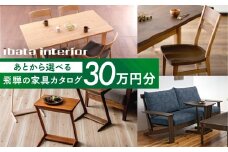 飛騨の家具カタログ あとから選べる 30万円分 イバタインテリア 国産家具 飛騨家具 飛騨の家具 テーブル チェア サイドテーブル [ibata30cat] 300000円