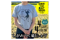 【訳あり】【カラー・サイズをお選びください】肌触りの良いコットンの猫Tシャツ 男女兼用 選べるサイズ(SAVE THE CAT HIDA支援) 猫 ねこ