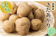 【訳あり】《先行予約》令和7年産 きたあかり じゃがいも 約1.8kg 馬鈴薯 サイズばらばら 飛騨産 国産 キタアカリ ジャガイモ 野菜 化学肥料不使用栽培 