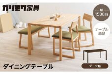 カリモク家具【特別仕様：岐阜県飛騨市産のナラ材使用】ダイニングテーブル（幅1500）／ＤＢ５２モデル、ダーク色 カリモク