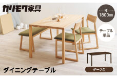 カリモク家具【特別仕様：岐阜県飛騨市産のナラ材使用】ダイニングテーブル（幅1800）／ＤＢ６２モデル、ダーク色 カリモク