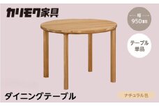 カリモク家具【特別仕様：岐阜県飛騨市産のナラ材使用】ダイニングテーブル（丸 950）／ＤＢ３３モデル、ナチュラル色 カリモク