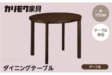 カリモク家具【特別仕様：岐阜県飛騨市産のナラ材使用】ダイニングテーブル（丸 950）／ＤＢ３３モデル、ダーク色 カリモク
