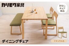 カリモク家具【特別仕様：岐阜県飛騨市産のナラ材使用】ダイニングチェア／ＣＢ３３モデル、ナチュラル色 カリモク