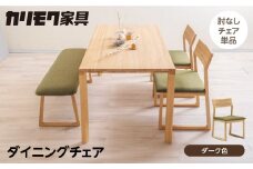 カリモク家具【特別仕様：岐阜県飛騨市産のナラ材使用】ダイニングチェア／ＣＢ３３モデル、ダーク色 カリモク