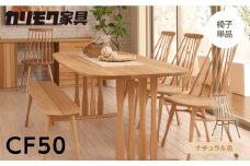 カリモク家具【特別仕様：岐阜県飛騨市産のナラ材使用】ダイニングチェア／ＣＦ５０モデル、ナチュラル色 カリモク
