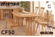 カリモク家具【特別仕様：岐阜県飛騨市産のナラ材使用】ダイニングチェア／ＣＦ５０モデル、ダーク色 カリモク