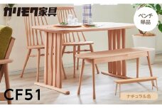 カリモク家具【特別仕様：岐阜県飛騨市産のナラ材使用】ベンチ（幅1150）／ＣＦ５１モデル、ナチュラル色 カリモク