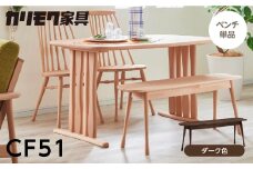 カリモク家具【特別仕様：岐阜県飛騨市産のナラ材使用】ベンチ（幅1150）／ＣＦ５１モデル、ダーク色 カリモク