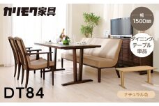 カリモク家具【特別仕様：岐阜県飛騨市産のナラ材使用】ダイニングテーブル（幅1500）／ＤＴ８４モデル、ナチュラル色 カリモク