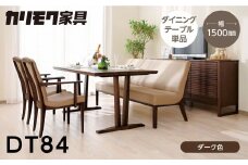 カリモク家具【特別仕様：岐阜県飛騨市産のナラ材使用】ダイニングテーブル（幅1500）／ＤＴ８４モデル、ダーク色 カリモク