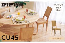 カリモク家具【特別仕様：岐阜県飛騨市産のナラ材使用】ダイニングチェア／ＣＵ４５モデル、ナチュラル色 カリモク