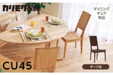 カリモク家具【特別仕様：岐阜県飛騨市産のナラ材使用】ダイニングチェア／ＣＵ４５モデル、ダーク色 カリモク