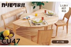 カリモク家具【特別仕様：岐阜県飛騨市産のナラ材使用】２人掛椅子／ＣＵ４７モデル、ダーク色 カリモク