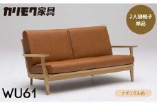 カリモク家具【特別仕様：岐阜県飛騨市産のナラ材使用】２人掛椅子（大：幅1715）／ＷＵ６１モデル、ナチュラル色 カリモク