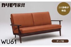 カリモク家具【特別仕様：岐阜県飛騨市産のナラ材使用】２人掛椅子（大：幅1715）／ＷＵ６１モデル、ダーク色 カリモク