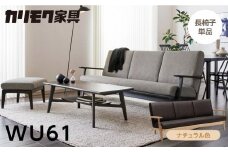 カリモク家具【特別仕様：岐阜県飛騨市産のナラ材使用】長椅子（幅2015）／ＷＵ６１モデル、ナチュラル色 カリモク