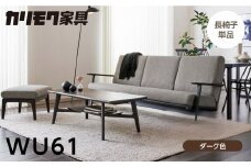 カリモク家具【特別仕様：岐阜県飛騨市産のナラ材使用】長椅子（幅2015）／ＷＵ６１モデル、ダーク色 カリモク