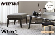 カリモク家具【特別仕様：岐阜県飛騨市産のナラ材使用】スツール／ＷＵ６１モデル、ナチュラル色 カリモク