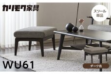 カリモク家具【特別仕様：岐阜県飛騨市産のナラ材使用】スツール／ＷＵ６１モデル、ダーク色 カリモク