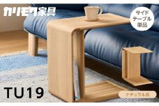 カリモク家具【特別仕様：岐阜県飛騨市産のナラ材使用】サイドテーブル／ＴＵ１９モデル、ナチュラル色 カリモク