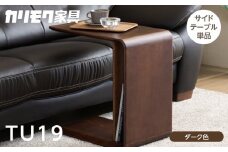 カリモク家具【特別仕様：岐阜県飛騨市産のナラ材使用】サイドテーブル／ＴＵ１９モデル、ダーク色 カリモク