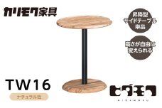 カリモク家具【特別仕様：岐阜県飛騨市産の虫食いのナラ材使用】昇降式サイドテーブル／ＴＷ１６モデル、ナチュラル色 カリモク