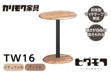 カリモク家具【特別仕様：岐阜県飛騨市産の虫食いのナラ材使用】昇降式サイドテーブル／ＴＷ１６モデル、ダーク色 カリモク