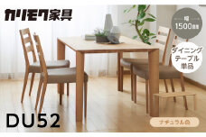 カリモク家具【特別仕様：岐阜県飛騨市産のナラ材使用】ダイニングテーブル（幅1500）／ＤＵ５２モデル、ナチュラル色 ダーク色 ヒダモク150cm 国産材 木製家具 家具 テーブル 机 食卓 木工製品 おしゃれ ナラ材 楢 天然木 無垢材 カリモク