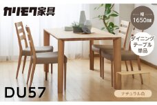 カリモク家具【特別仕様：岐阜県飛騨市産のナラ材使用】ダイニングテーブル（幅1650）／ＤＵ５７モデル、ナチュラル色 カリモク