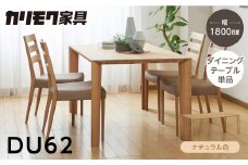 カリモク家具【特別仕様：岐阜県飛騨市産のナラ材使用】ダイニングテーブル（幅1800）／ＤＵ６２モデル、ナチュラル色 カリモク