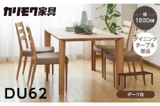 カリモク家具【特別仕様：岐阜県飛騨市産のナラ材使用】ダイニングテーブル（幅1800）／ＤＵ６２モデル、ダーク色 カリモク