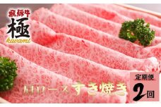 《選べる配送回数》飛騨市推奨特産品　飛騨牛 肩ロース すき焼き用 500g 定期便 2回 飛騨市推奨特産品 飛騨牛 すき焼き すきやき 鍋 牛肉 和牛 肉 国産 飛騨牛 岐阜県 飛騨市 [D0017]60000円 