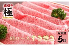 《選べる配送回数》飛騨市推奨特産品　飛騨牛 肩ロース すき焼き用 500g 定期便 5回飛騨市推奨特産品 飛騨牛 すき焼き すきやき 鍋 牛肉 和牛 肉 国産 飛騨牛 岐阜県 飛騨市 [D0017]150000円