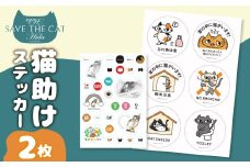 猫助けステッカー 猫 ねこ ネコ シール ネコリパブリック 保護猫 猫好き にゃんこ かわいい 可愛い(SAVE THE CAT HIDA支援)