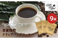 《選べる内容量》ドリップコーヒー 珈琲 ドリップバッグ 9袋 自家焙煎珈琲　お手軽セット ハンドピック [Q1364_u] 飛騨市
