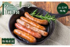 燻製ソーセージ 選べる ソーセージ 3種3袋セット 肉 詰め合わせ おつまみ 山之村牧場 国産 肉 ギフト 冷凍 時間指定可 飛騨市