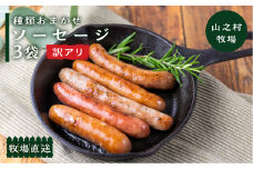 【訳あり】燻製ソーセージ おまかせソーセージ 3袋セット 肉 詰め合わせ おつまみ 山之村牧場 国産 肉 ギフト 冷凍 時間指定可 飛騨市