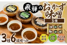 前田本店 おかず味噌3種 6個セット (あぶらえ ゆず 山椒 ) 飛騨市 お取り寄せ 甘め 味噌 みそ セット 食べ比べ おもち 常温保存 餅 / おにぎり / おでん / 豆腐 / 魚 